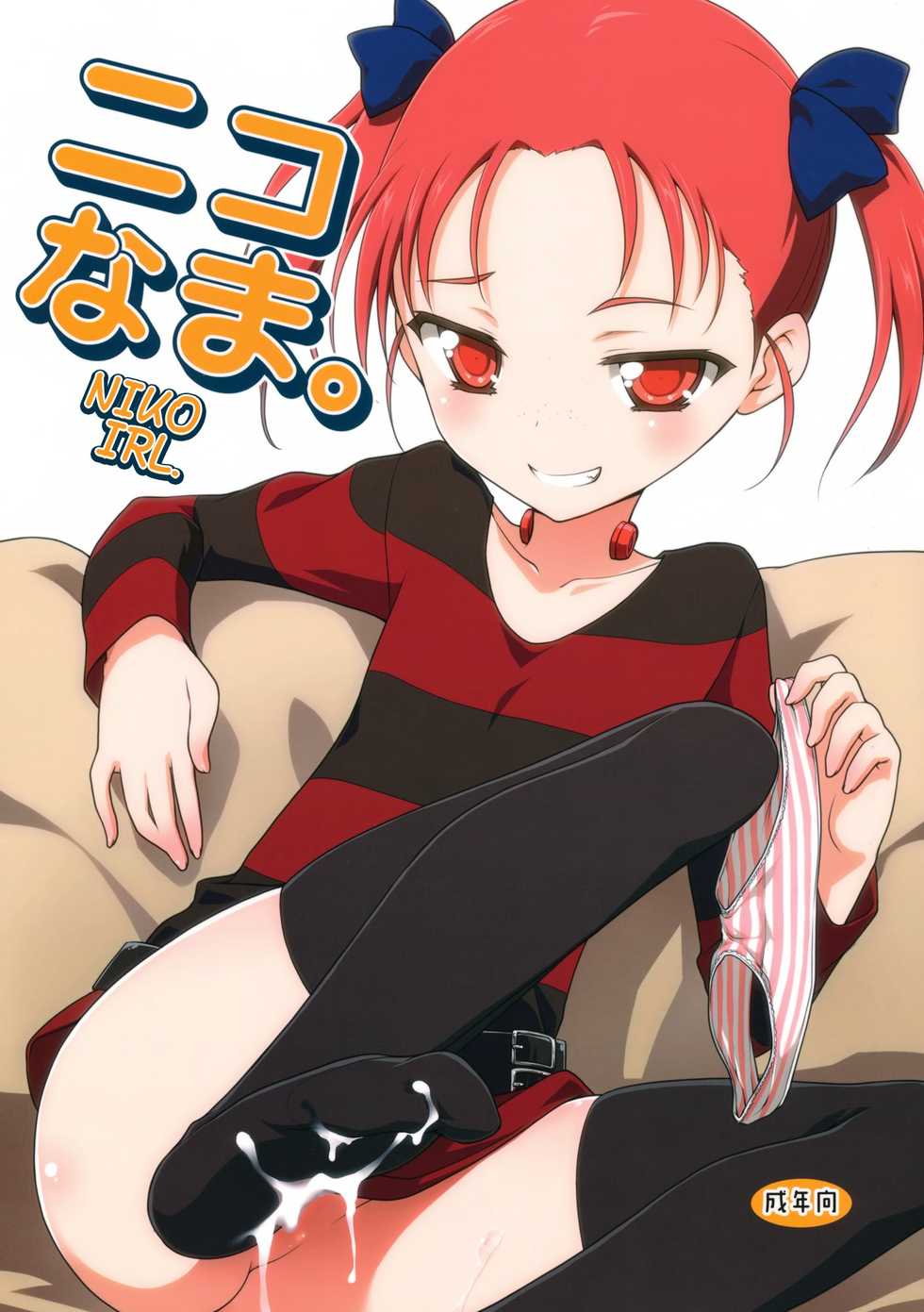 (C82) [Rotary Engine (Kannazuki Motofumi)] Niko Nama. (Accel World) [Spanish] [InF] - Page 1