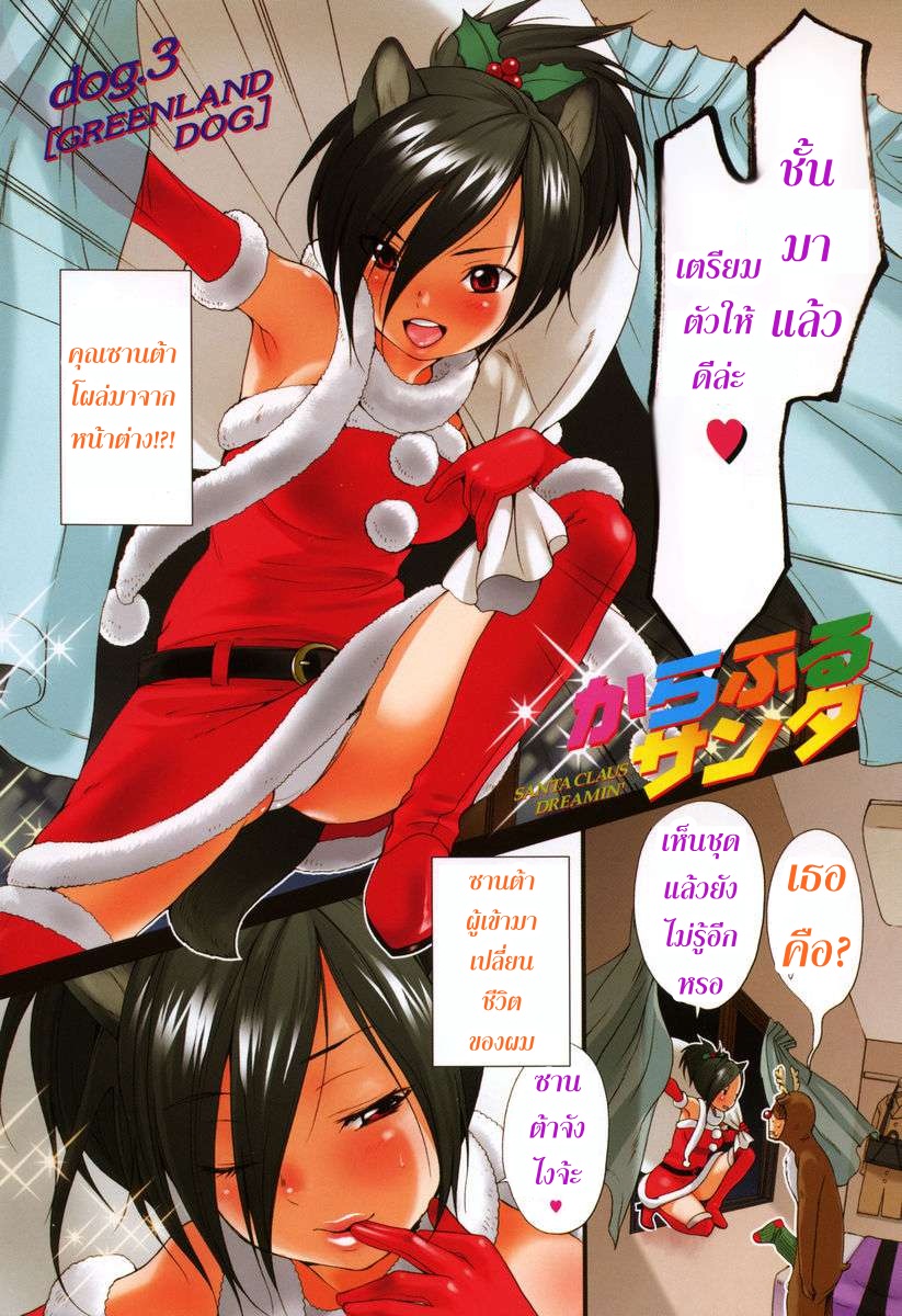 [Inuburo] Colorful Santa - Santa Claus Dreamin [Thai ภาษาไทย] [Kuroneko] - Page 1