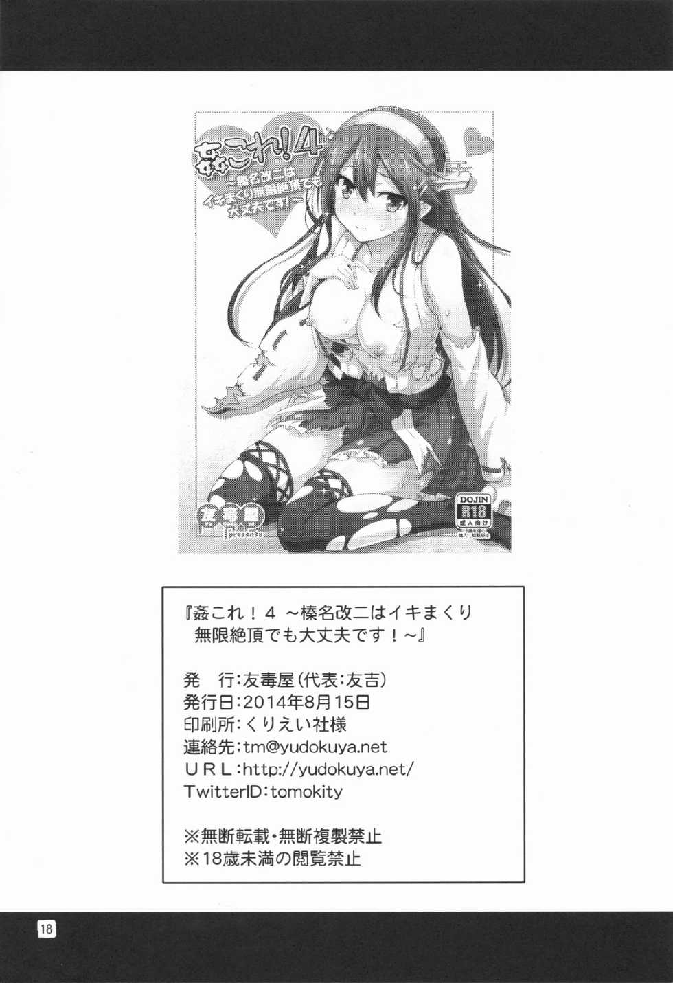 (C86) [Yudokuya (Tomokichi)] KanColle! 4 ~Haruna Kai Ni wa Ikimakuri Mugen Zecchou demo Daijoubu desu!~ (Kantai Collection -KanColle-) - Page 17