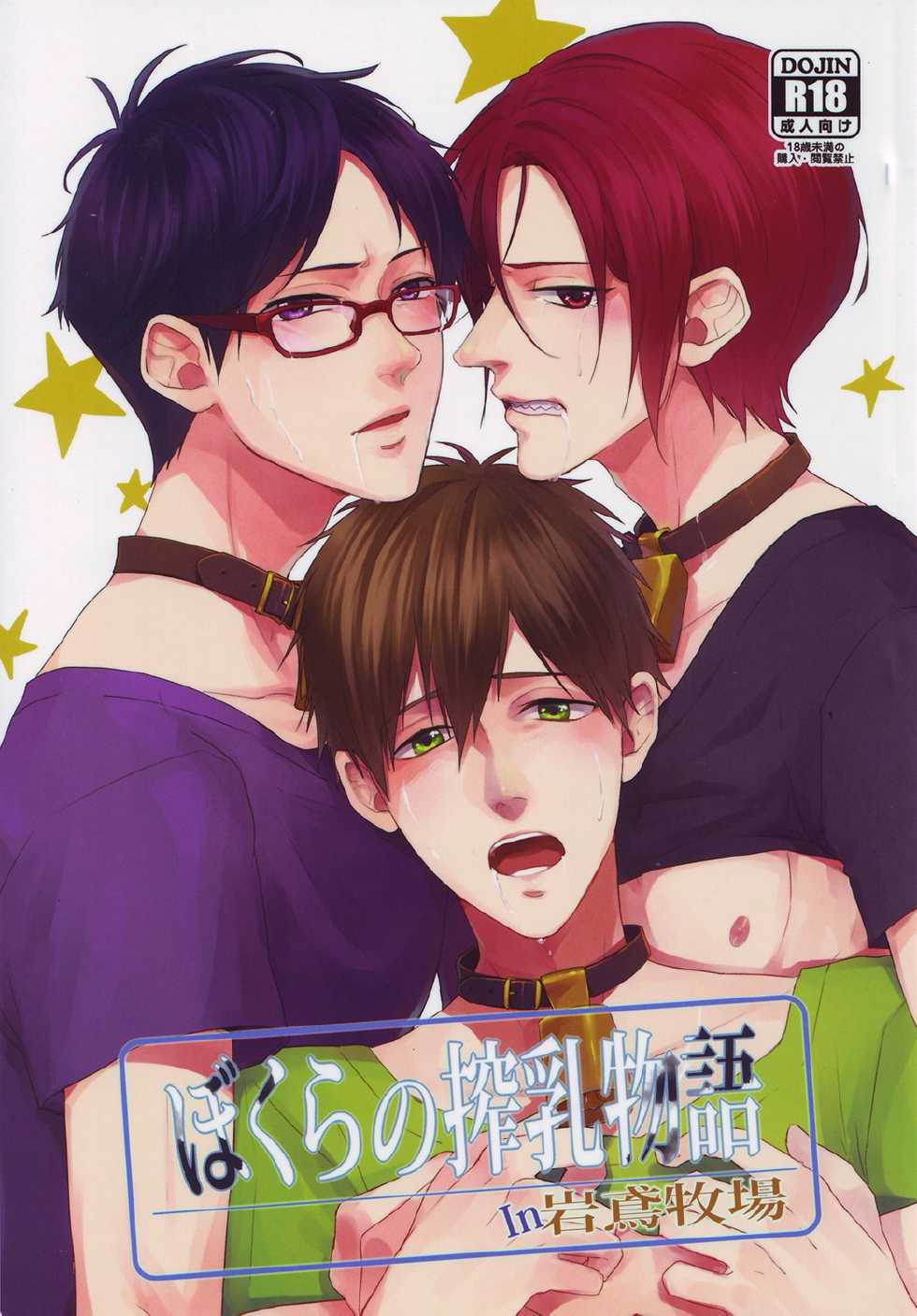 (Renai Jiyuugata! entry3) [Nostalgia (Otsuki)] Bokura no Sakunyuu Monogatari in Iwatobi Bokujou (Free!) - Page 1