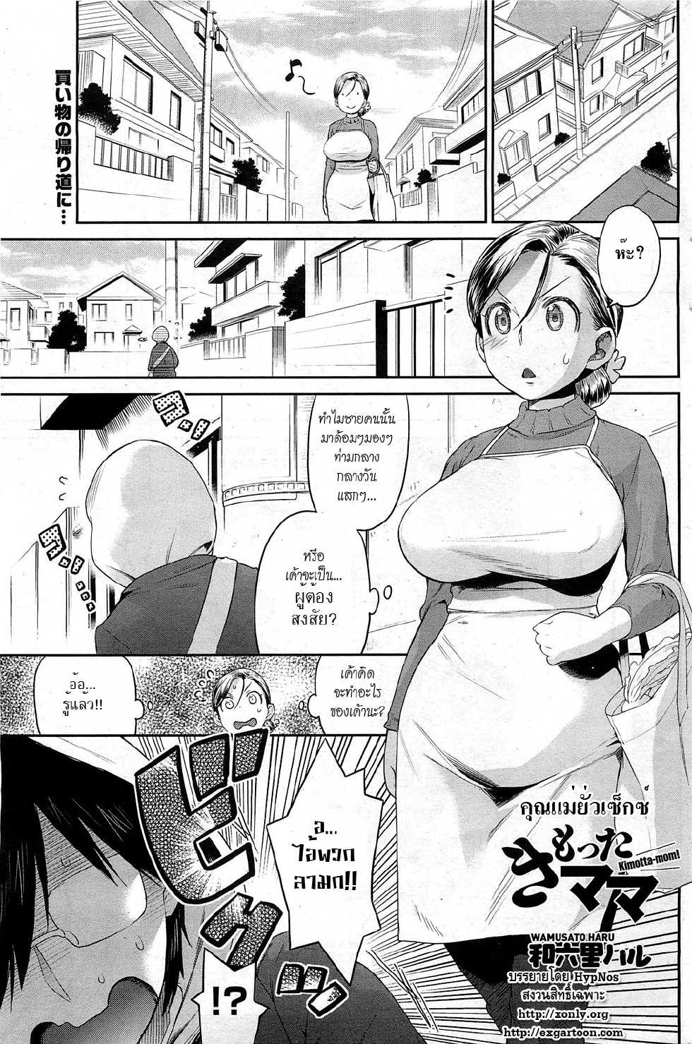 [Wamusato Haru] Kimotta Mama (COMIC HOTMiLK 2011-04) [Thai ภาษาไทย] {HypNos} - Page 1