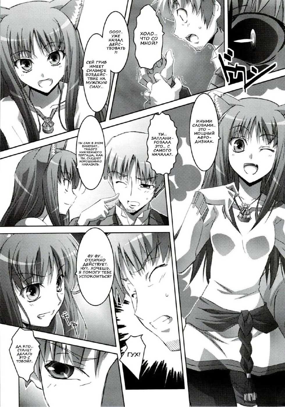 (C74) [Mahirutei (Izumi Mahiru)] Horon Hororon (Spice and Wolf) [Russian] {Nik and Leri} - Page 8