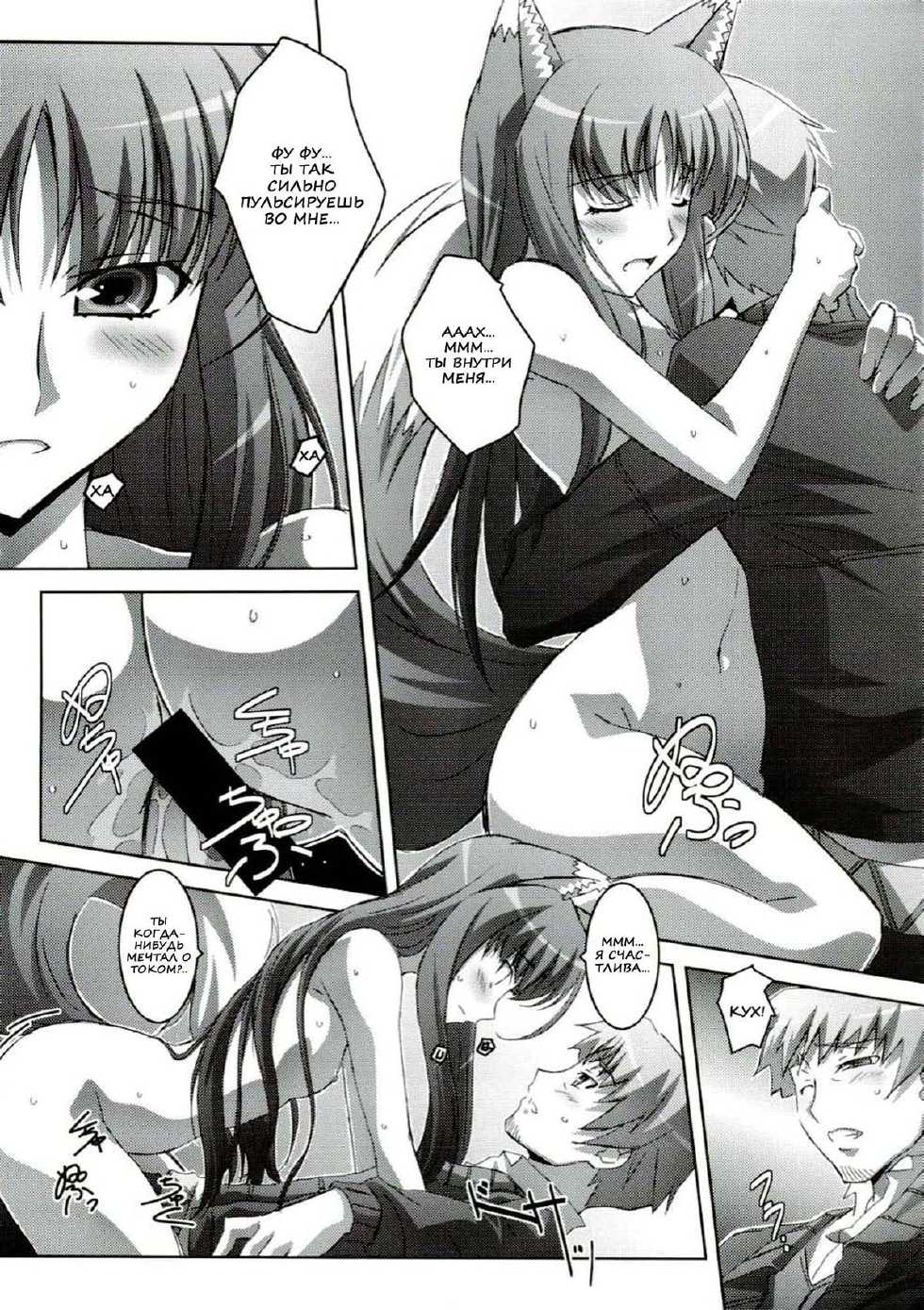 (C74) [Mahirutei (Izumi Mahiru)] Horon Hororon (Spice and Wolf) [Russian] {Nik and Leri} - Page 17