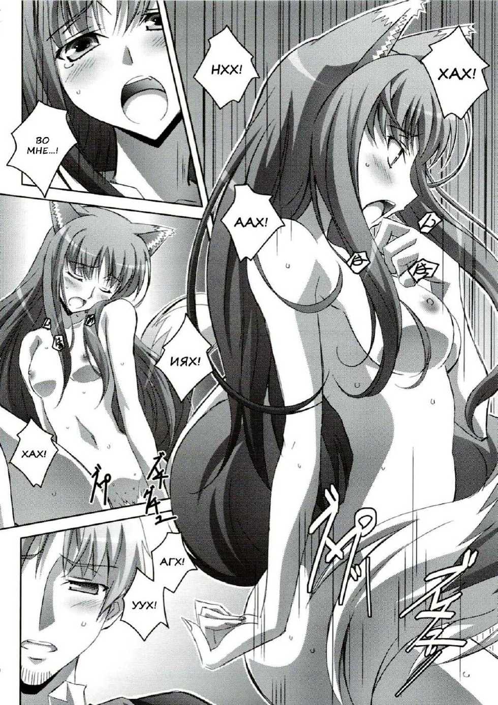 (C74) [Mahirutei (Izumi Mahiru)] Horon Hororon (Spice and Wolf) [Russian] {Nik and Leri} - Page 19