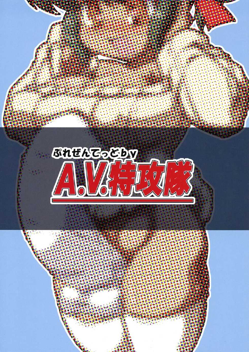 (C86) [A.V. Tokkoutai (Tuna Milk)] Futa Kasshoku-san to DoSukebe Misshitsu - Page 2