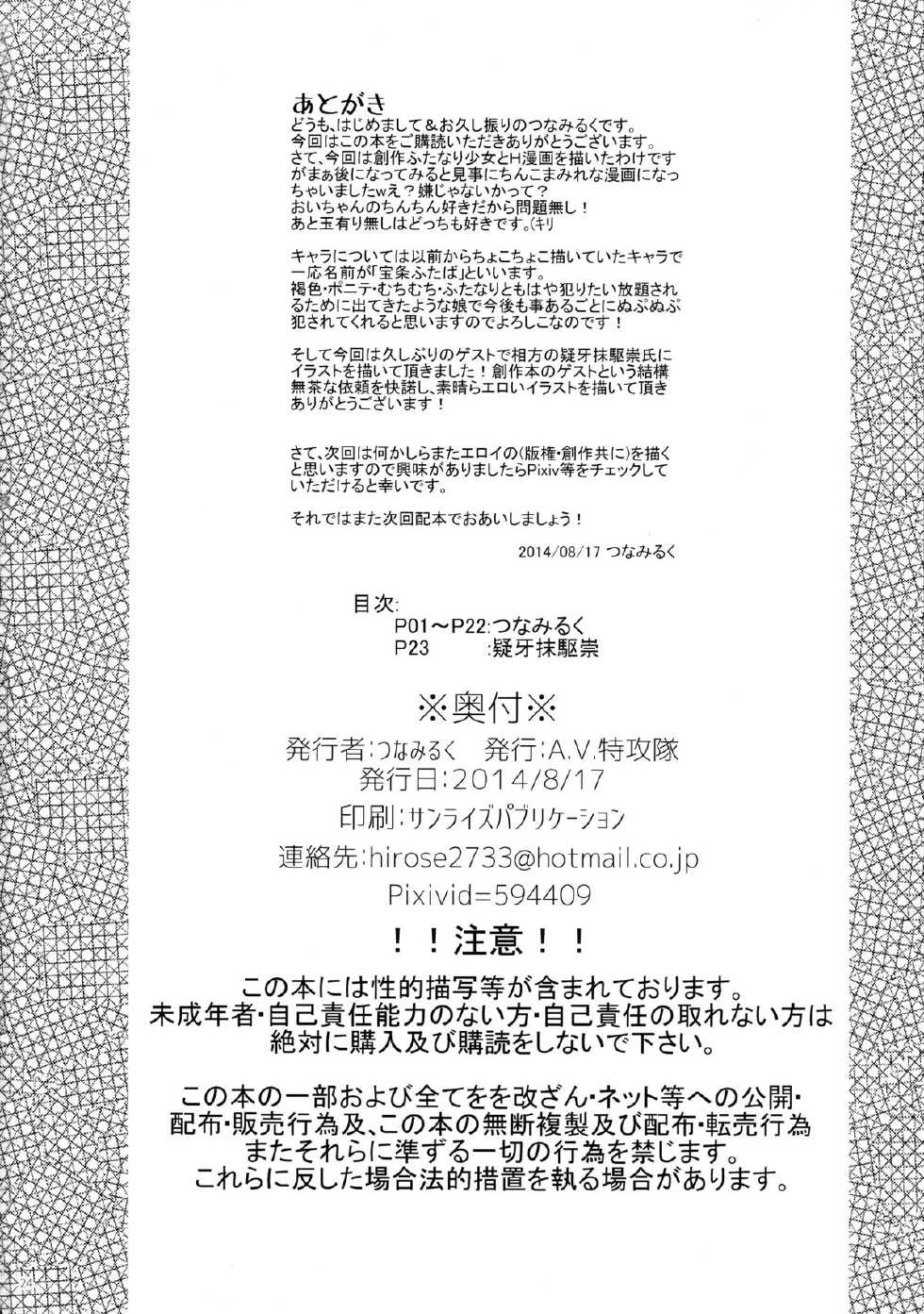 (C86) [A.V. Tokkoutai (Tuna Milk)] Futa Kasshoku-san to DoSukebe Misshitsu - Page 26