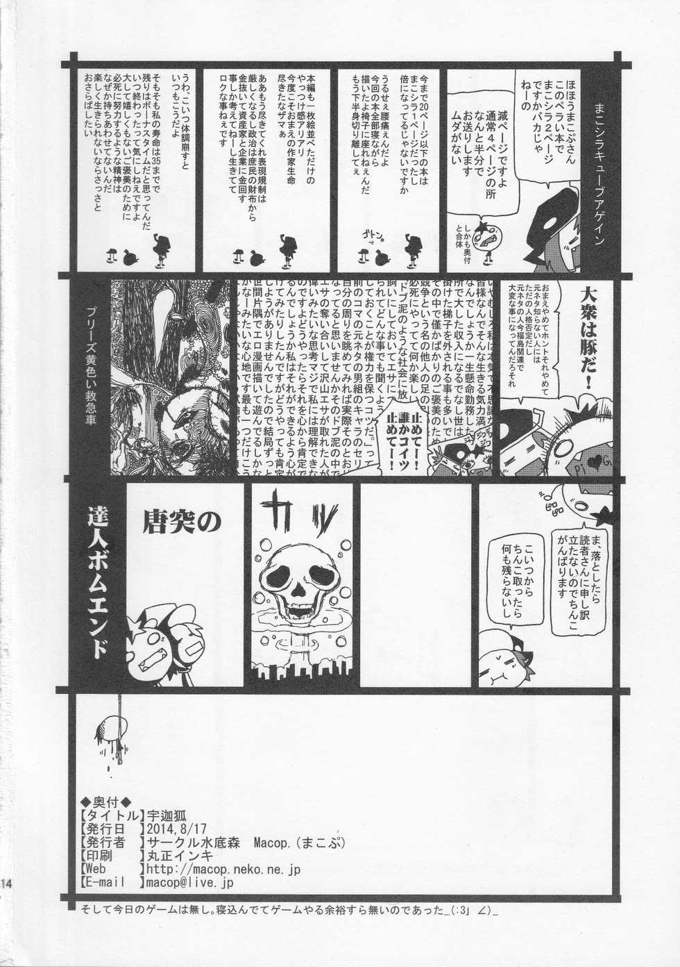 (C86) [Minasokomori (Macop.)] Uka Gitsune - Page 13
