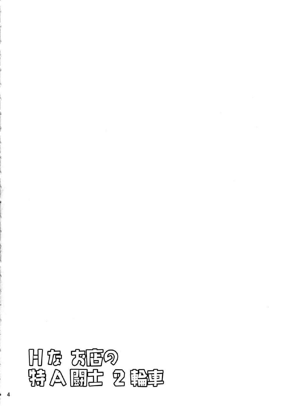 (C84) [Kikuya (Kimura Naoki)] H na Omise no Toku A Kyuu Toushi 2 Rinsha (Ikkitousen) [German] {schmidtsst} - Page 3