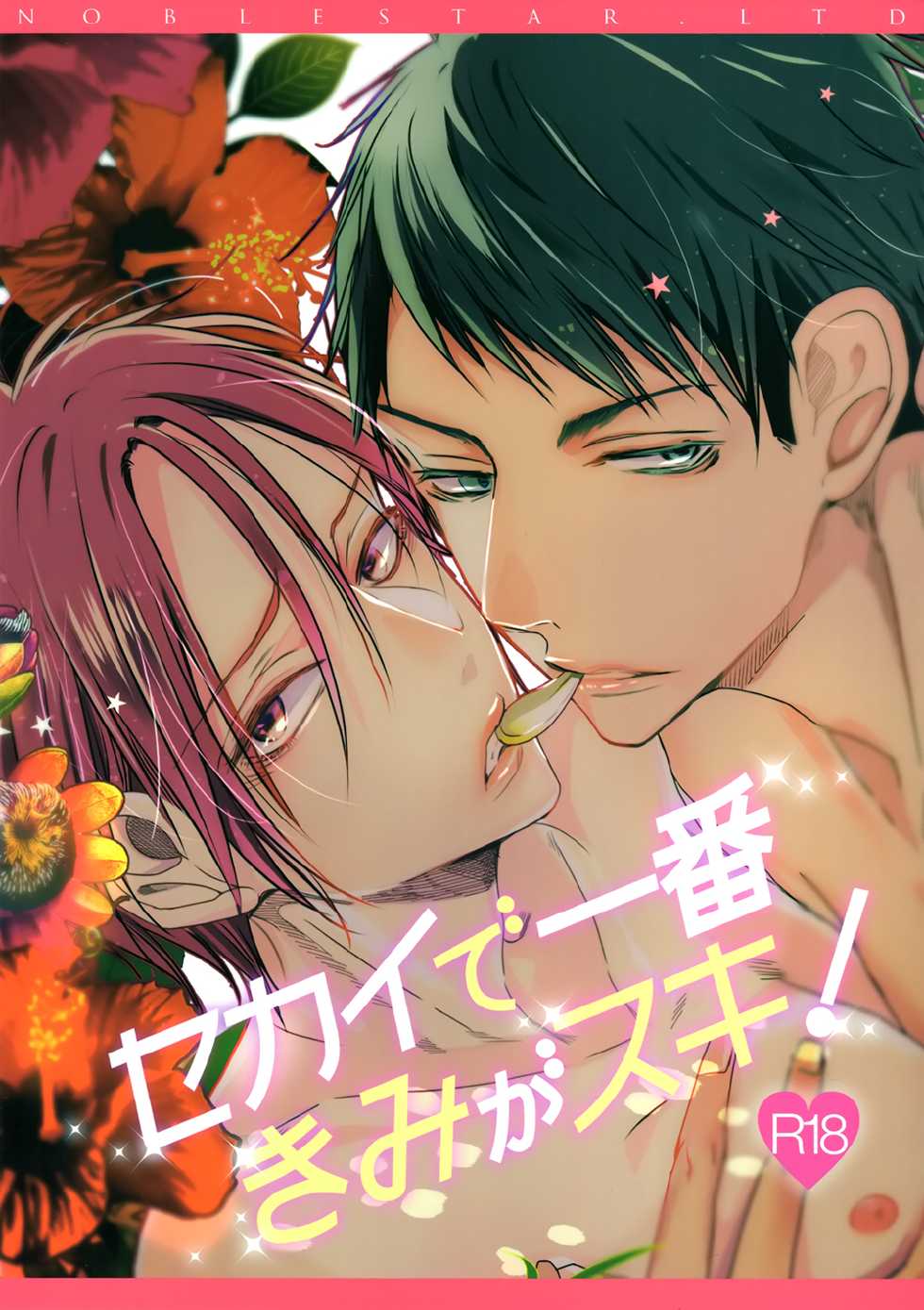 (Splash!) [Kiseiya (Seina Anji)] Sekai de ichiban kimi ga suki!! (Free!) - Page 1