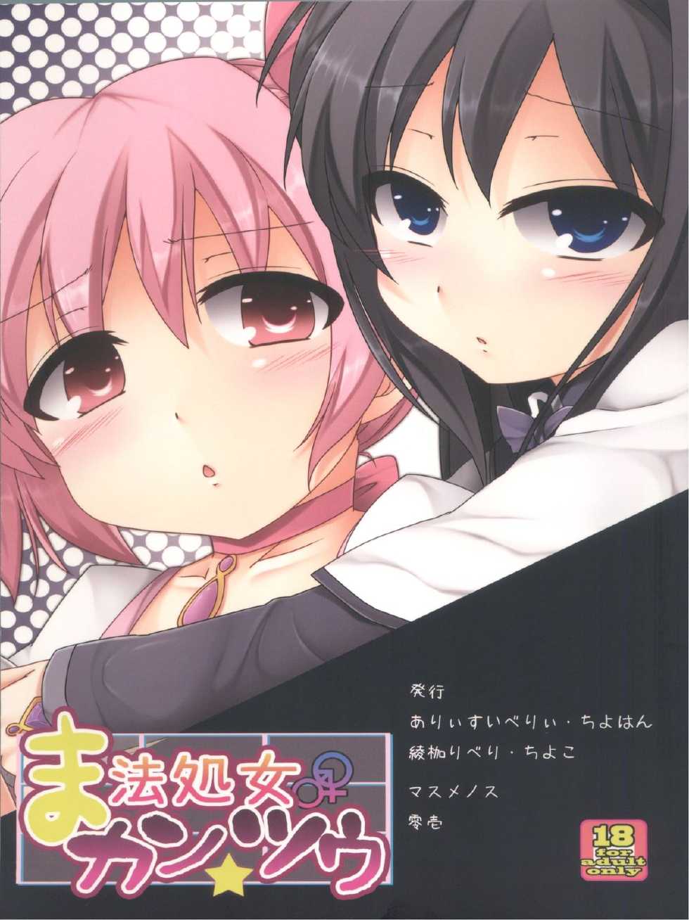 [Arysuivery, Chiyohan, Masmenos (Ayakase Riberi, Chiyoko, Reiichi)] Mahou Shojo Kantsuu (Puella Magi Madoka Magica) - Page 2