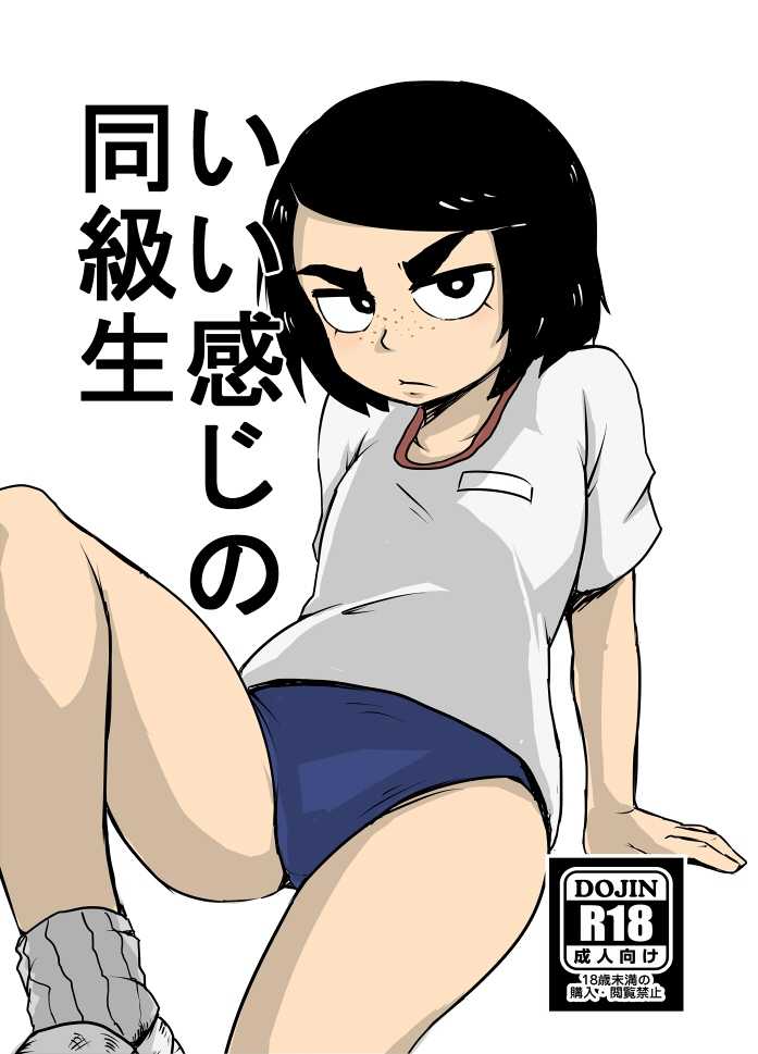 [Armored Namamono (Nice Tack)] Ii Kanji no Doukyuusei [Digital] - Page 1