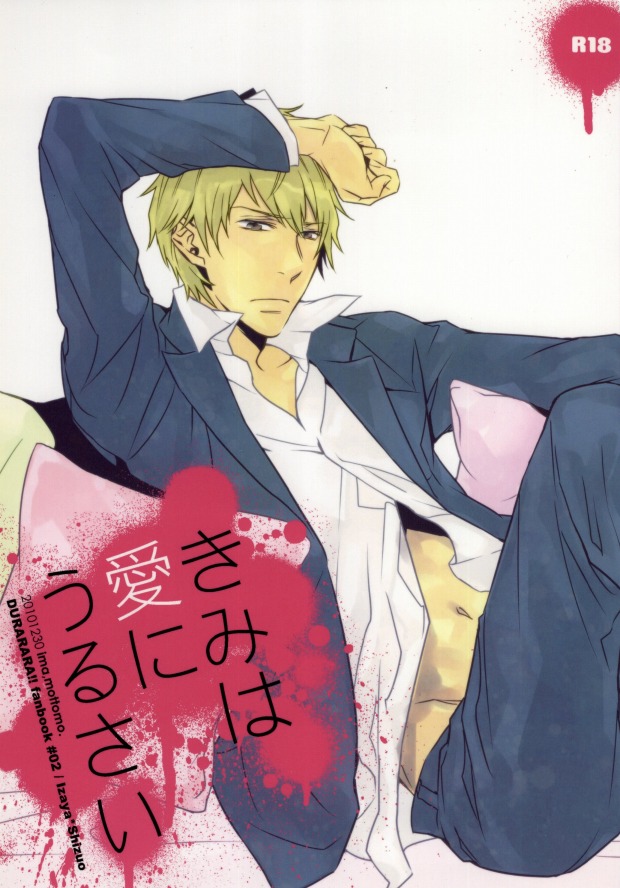 (C79) [ima,mottomo. (Imamoto)] きみは愛にうるさい (Durarara!!) - Page 1