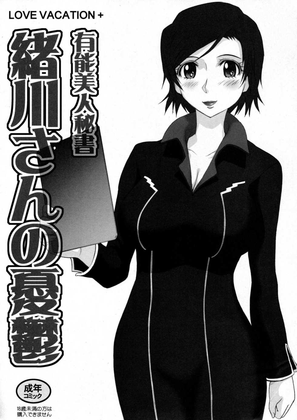 (C75) [MOON RULER (Tsukino Jyogi)] LOVE VACATION+ Yuunou Bijin Hisho Ogawa-san no Yuu-utsu (Kurogane no Linebarrels) - Page 1