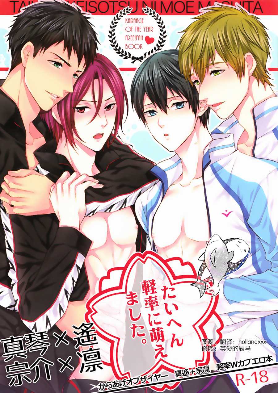 (C86) [Karaage Obuzaiya (Karaage Muchio)] Taihen keisotsu ni moemashita. (Free!) [Chinese] - Page 1