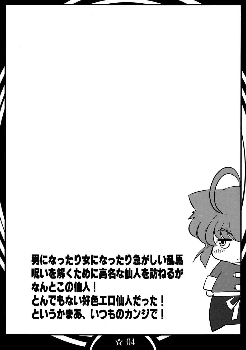 (C86) [Katamimi Buta (Kan Koromoya)] Osage no Onna to Sex Shimasu (Ranma 1/2) - Page 4