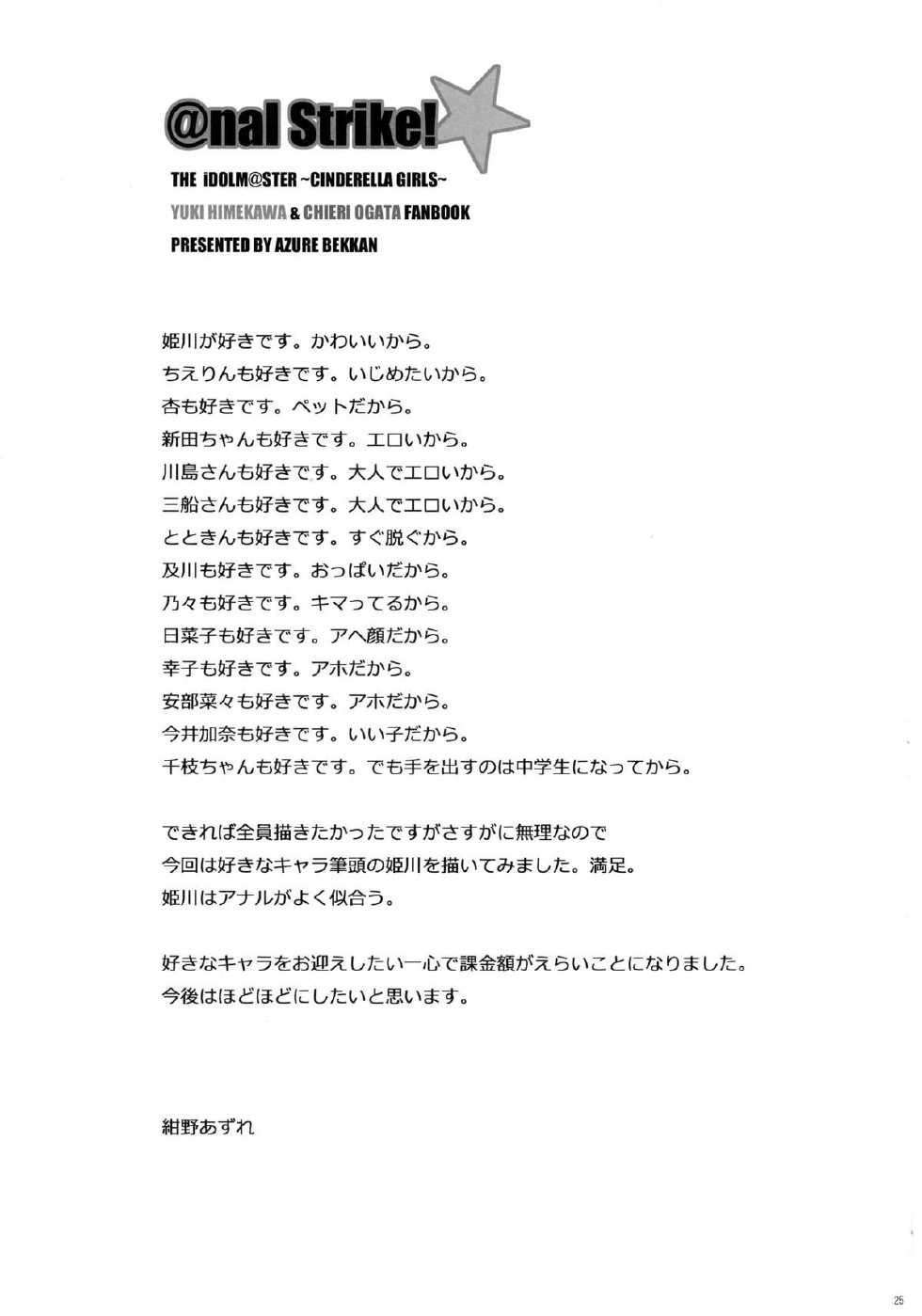 (C84) [Azure Bekkan (Konno Azure)] @nal Strike! (THE iDOLM@STER CINDERELLA GIRLS) - Page 25