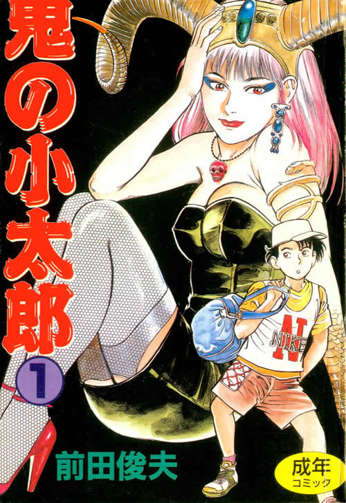 [Maeda Toshio] Oni no Kotarou 1 [Chinese] - Page 1