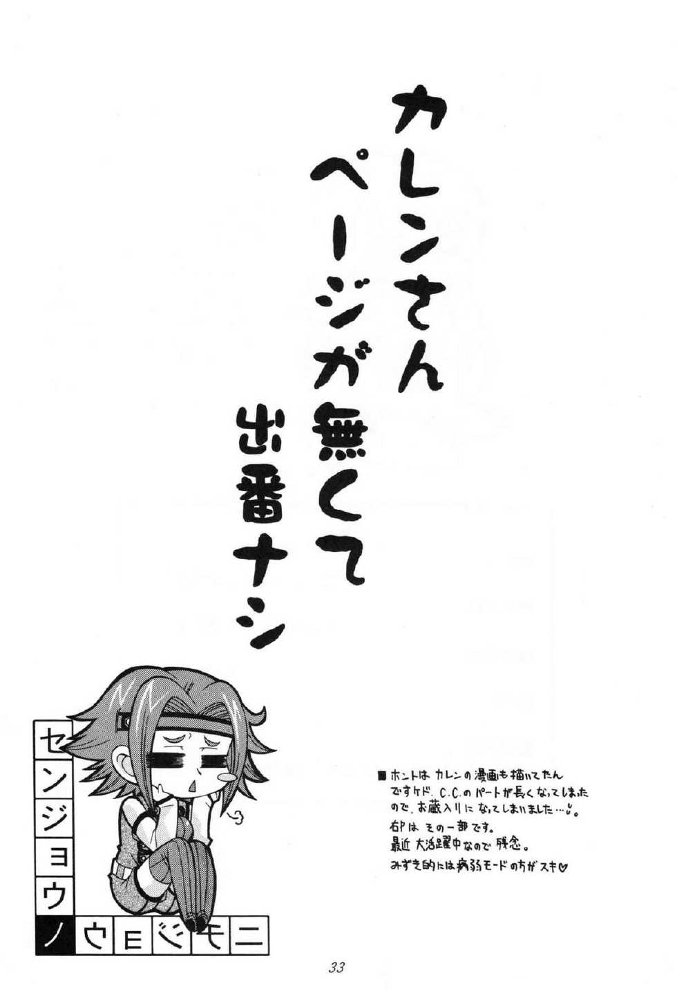 (C71) [K2 Tomo no Kai (Mizuki)] Nichijouno Senjouno (Code Geass: Lelouch of the Rebellion) [Chinese] [黑条汉化] - Page 31