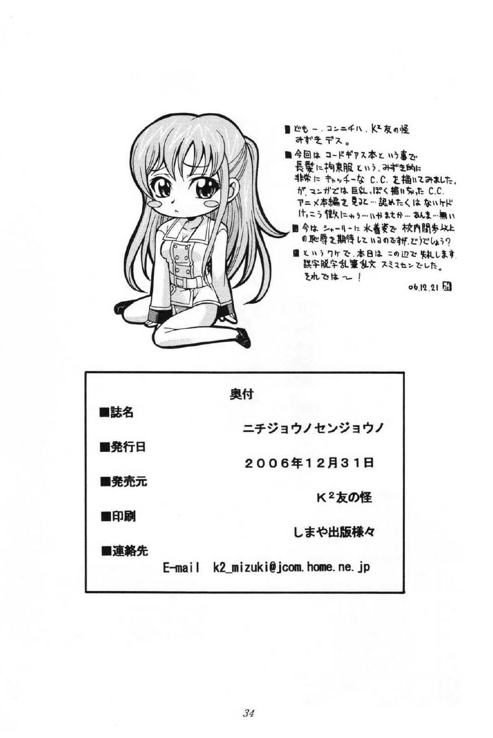 (C71) [K2 Tomo no Kai (Mizuki)] Nichijouno Senjouno (Code Geass: Lelouch of the Rebellion) [Chinese] [黑条汉化] - Page 32