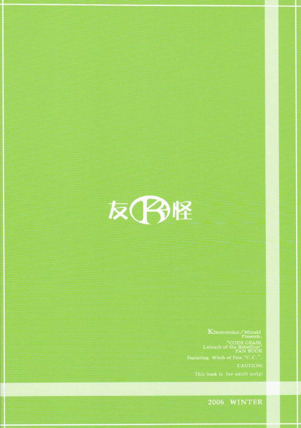 (C71) [K2 Tomo no Kai (Mizuki)] Nichijouno Senjouno (Code Geass: Lelouch of the Rebellion) [Chinese] [黑条汉化] - Page 33
