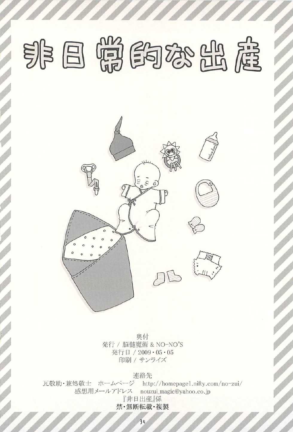 [NOUZUI MAJUTSU, NO-NO'S (Kanesada Keishi, Kawara Keisuke)] Nouzui Kawaraban Hinichijoutekina Shussan - Page 33