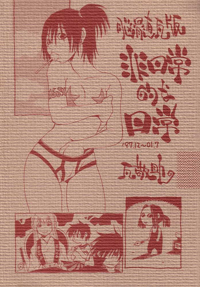(C60) [NOUZUI MAJUTSU, NO-NO'S (Kawara Keisuke, Kanesada Keishi)] Nouzui Kawaraban Hinichijoutekina Nichijou - Page 1