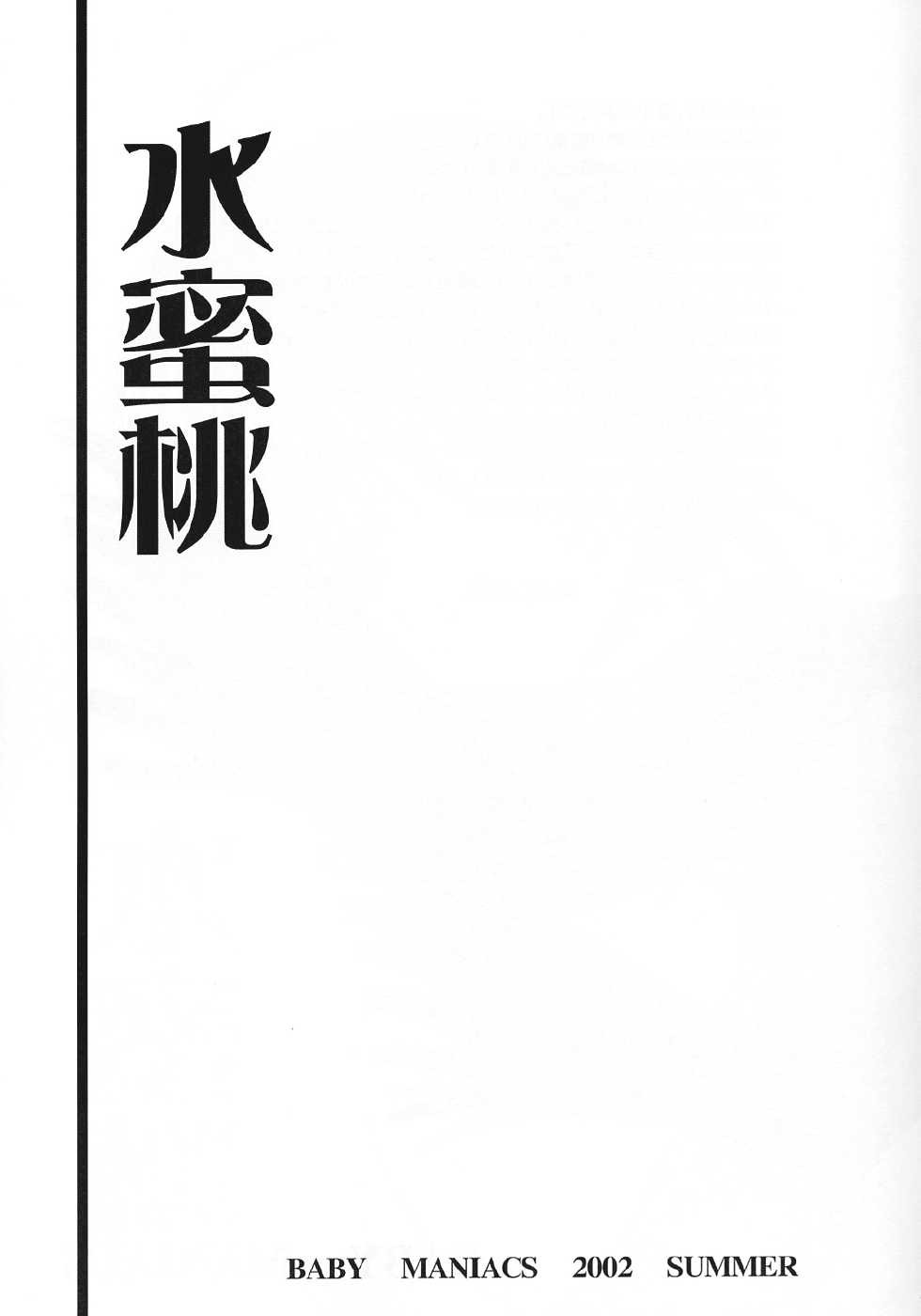 (C62) [BABY MANIACS (Morinaga Chiyoko)] Suimitsutou (Kusari Hime ~euthanasia~) - Page 2