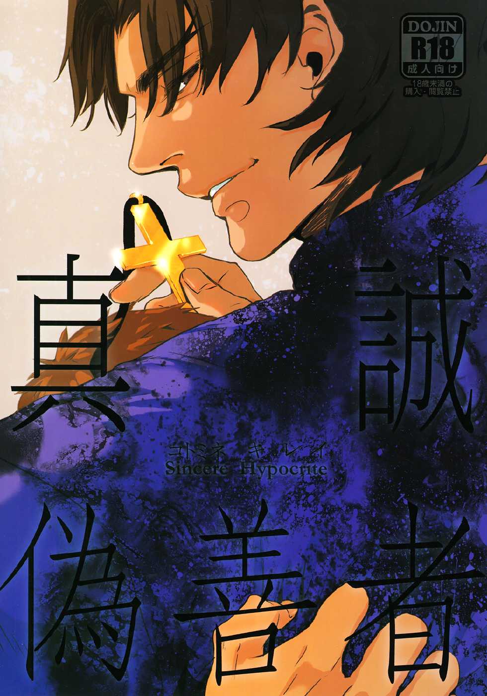 [M2ZE] Zhēnchéng wèishàn zhě 『Sincere Hypocrite』 (fate/stay night) chinese - Page 1