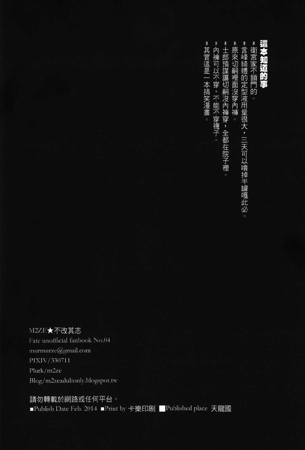 [M2ZE] Zhēnchéng wèishàn zhě 『Sincere Hypocrite』 (fate/stay night) chinese - Page 31