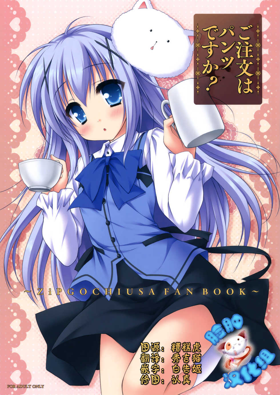 (C86) [ZIP (Moekibara Fumitake)] Gochuumon wa Pants Desu ka? (Gochuumon wa Usagi Desu ka?) [Chinese] [脸肿汉化组] - Page 1