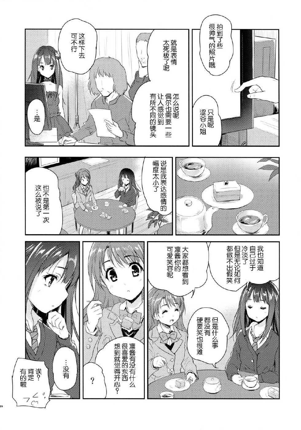 (C86) [Ngmyu (Tohgarashi Hideyu)] Make Me Smile (THE IDOLM@STER Cinderella Girls) [Chinese] [脸肿汉化组] - Page 9