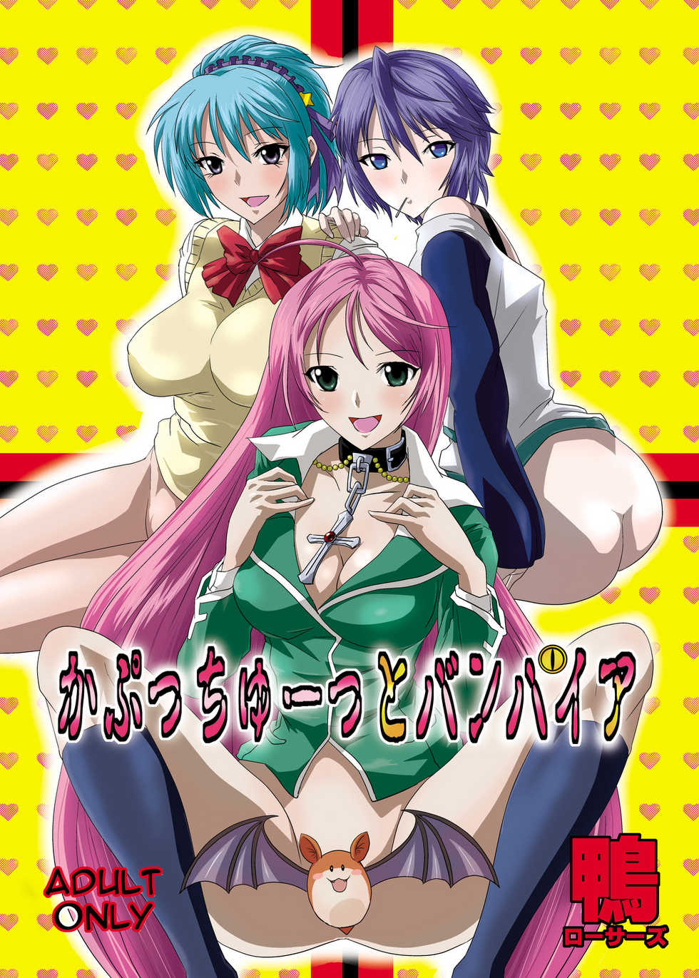 [Kamoro-Sa-Z (Oobanburumai)] Kapuchuu to Vampire (Rosario + Vampire) [Portuguese-BR] [BartSSJ] [Digital] - Page 1