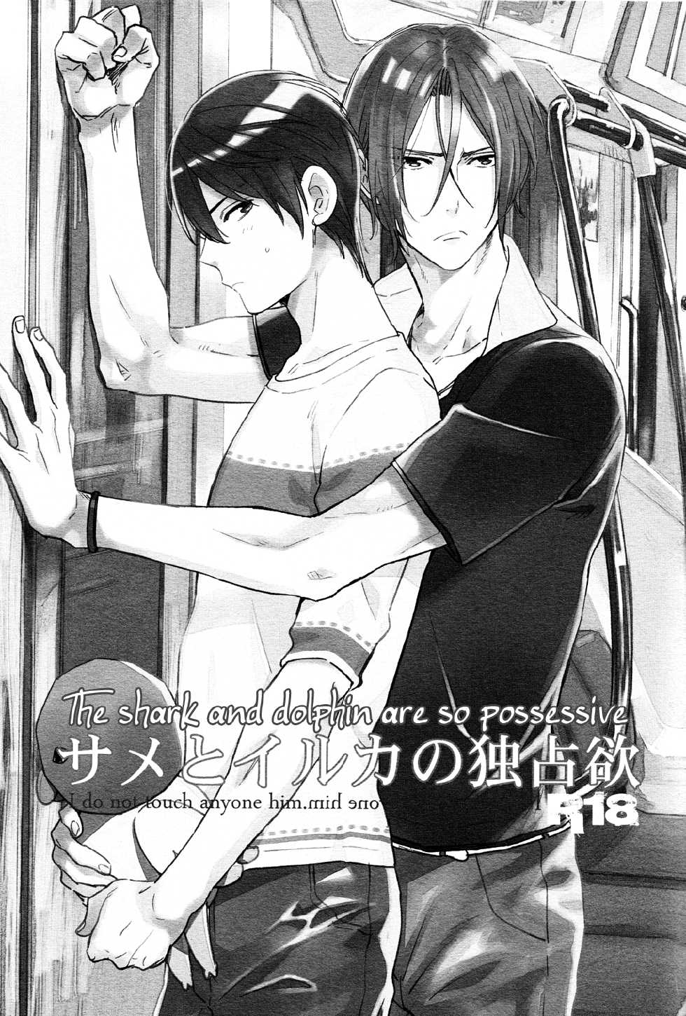 (SUPER23) [KANGAROO KICK (Takagi Takumi)] Same to Iruka no Dokusenyoku (Free!) [English] [Ikemen Scans] - Page 2