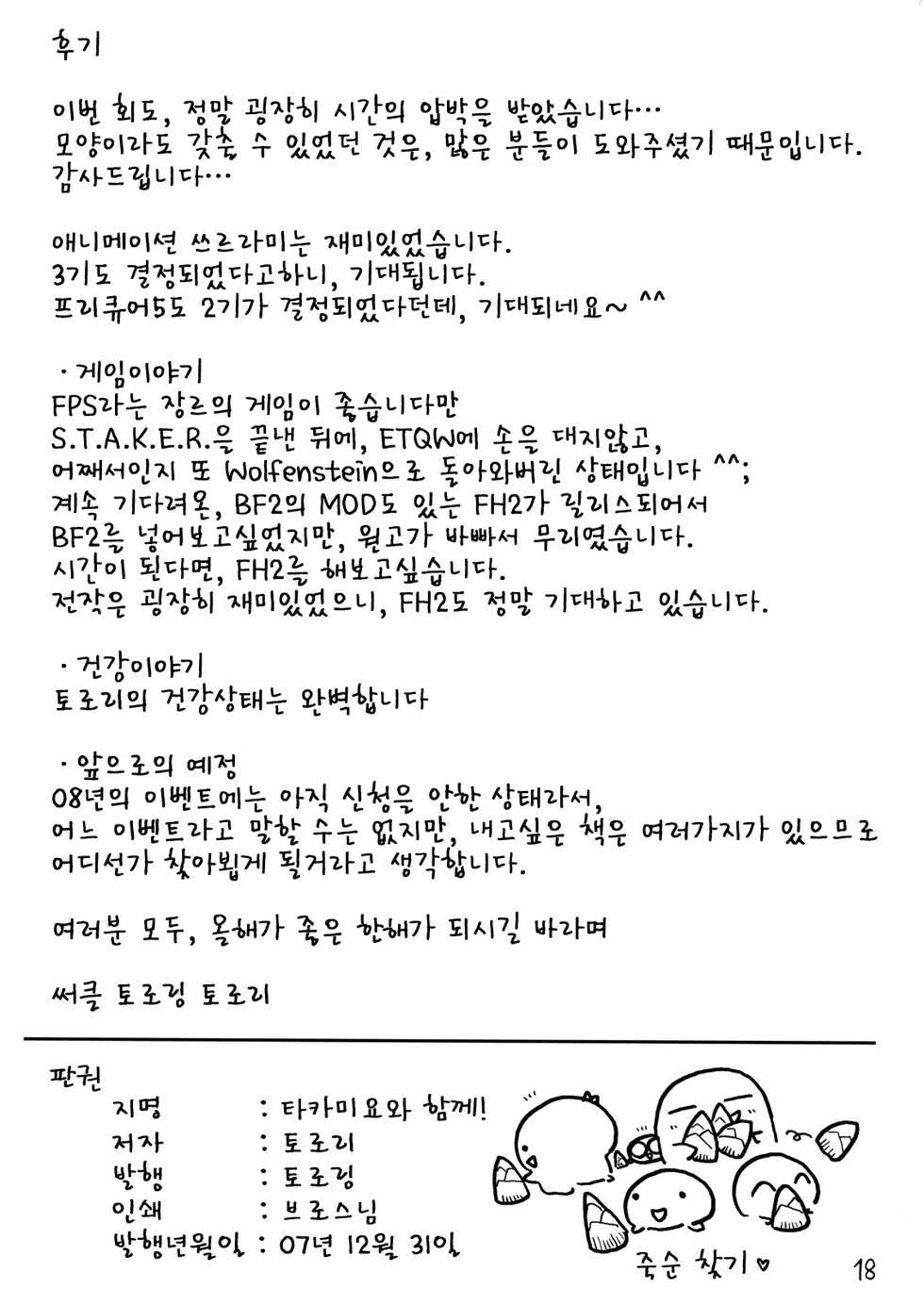 (C73) [Tololinco (Tololi)] Takano Miyo to Issho! | 타카미요와 함께! (Higurashi no Naku Koro ni) [Korean] [Project H] - Page 17