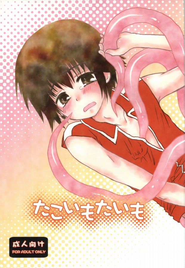 [Aoitaiyou (Arino Yoshiyuki)] Tako imo tai mo (Gag Manga Biyori) - Page 1