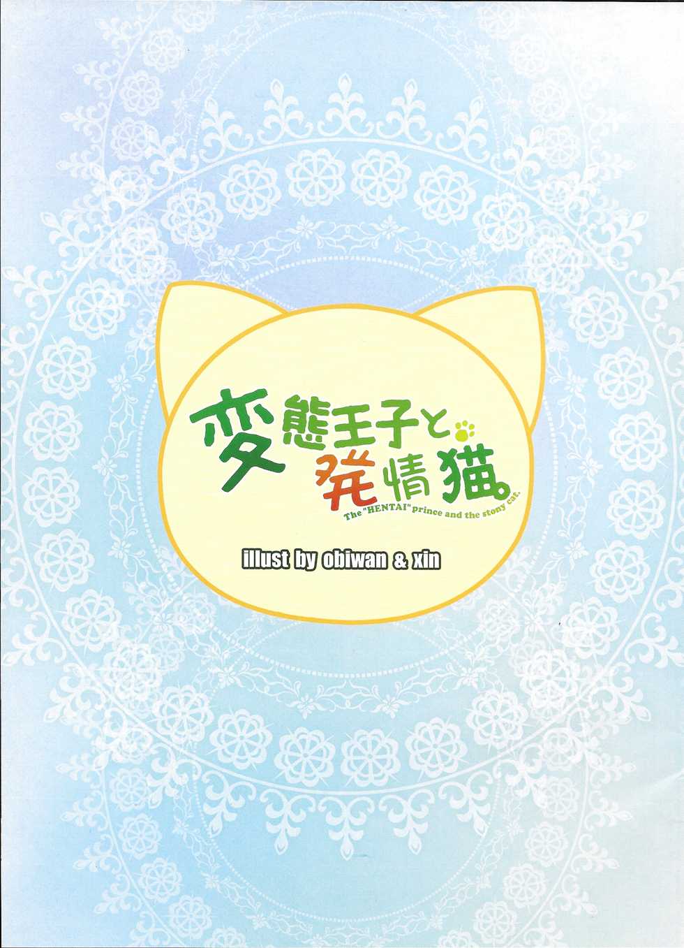 (C85) [Moe Hime Rengou (obiwan, xin)] Hentai Ouji to Hatsujou Neko. (Hentai Ouji to Warawanai Neko.) - Page 2