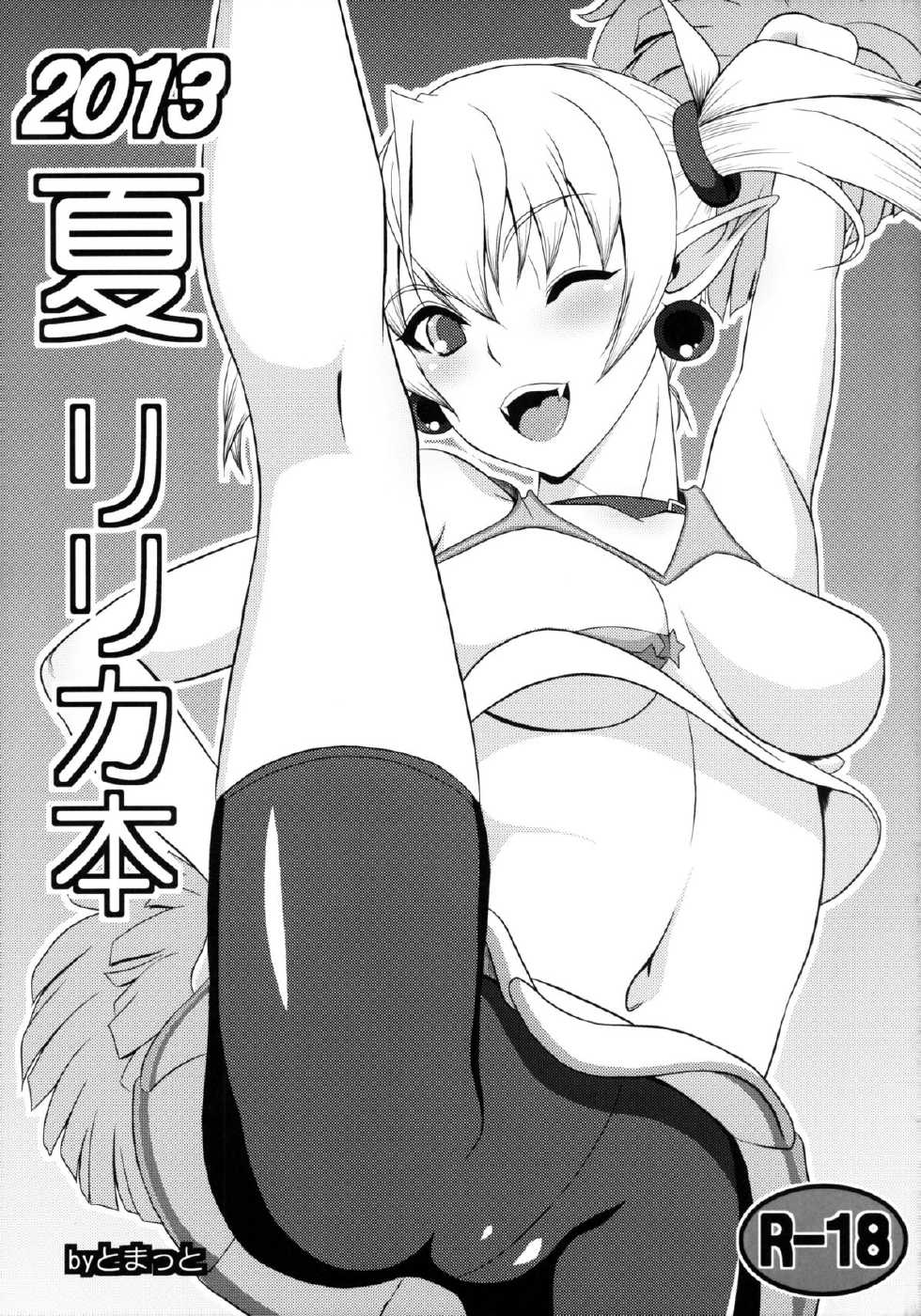 (C84) [Masaoyan (Tomatto)] 2013 Natsu Lilica Hon (Arcana Heart) - Page 1