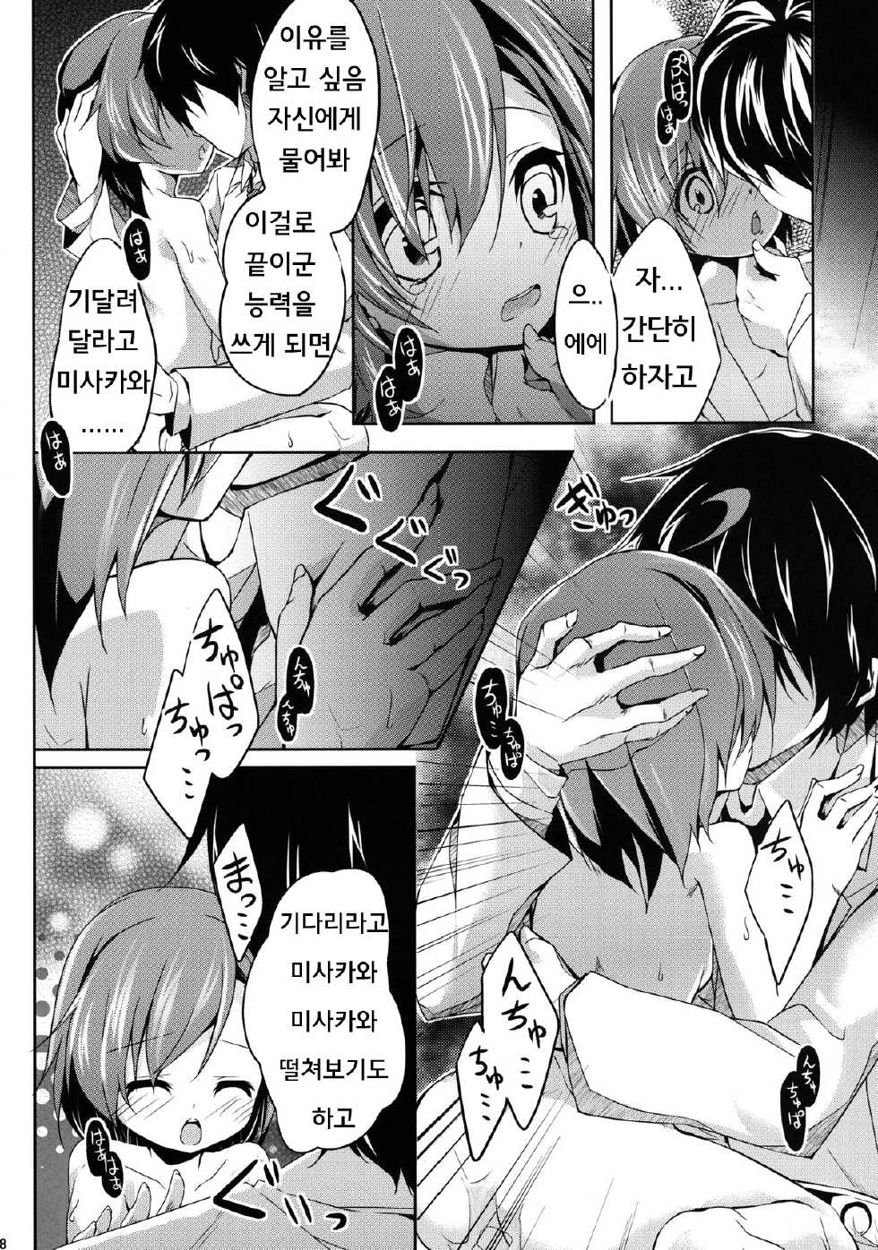 [Kaname (Siina Yuuki)] Jikken Jikken (Toaru Majutsu no Index) [Korean] [Digital] - Page 8