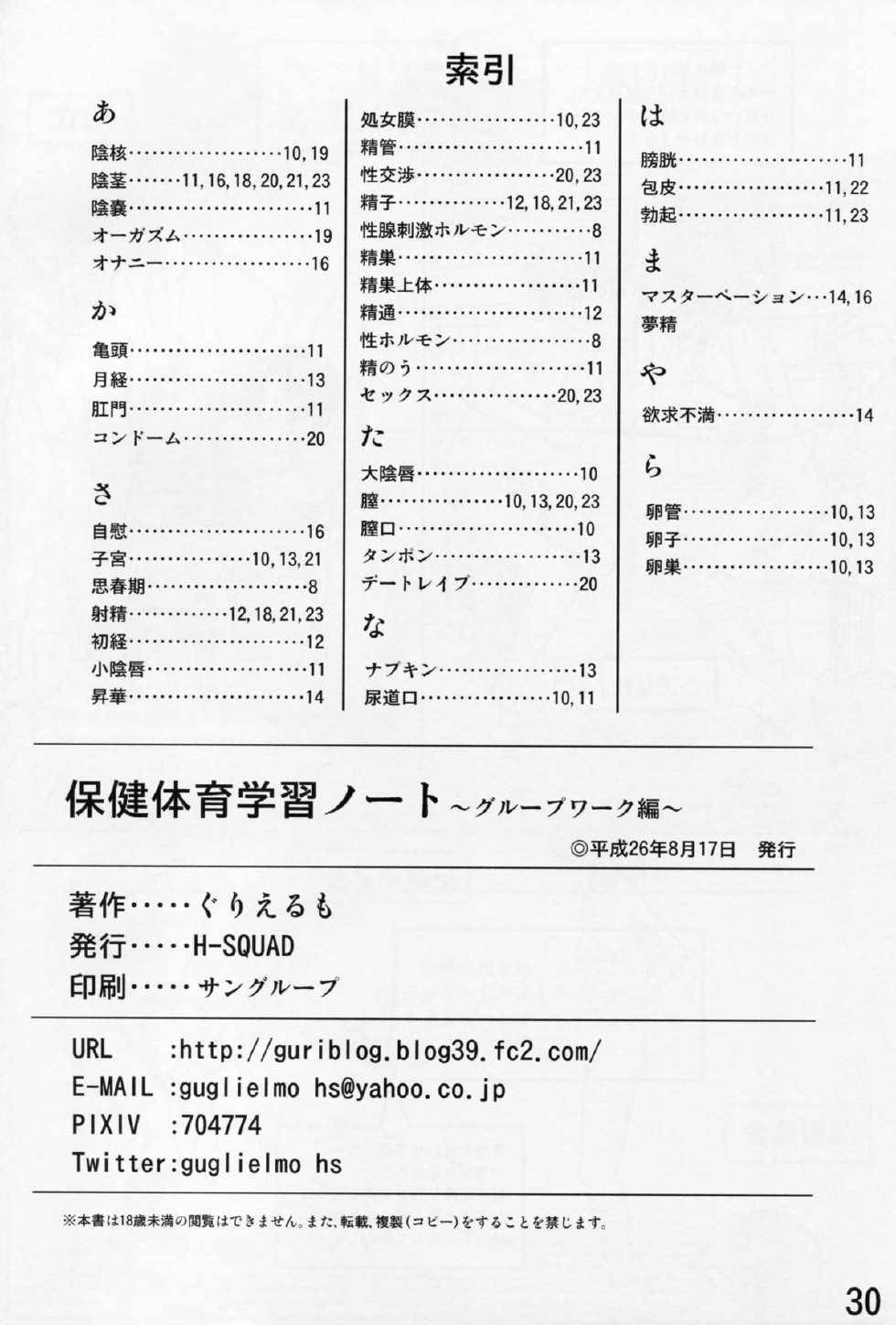 (C86) [H-SQUAD (Guglielmo)] Hokentaiiku Gakushuu Note ~Group Work Hen~ - Page 31