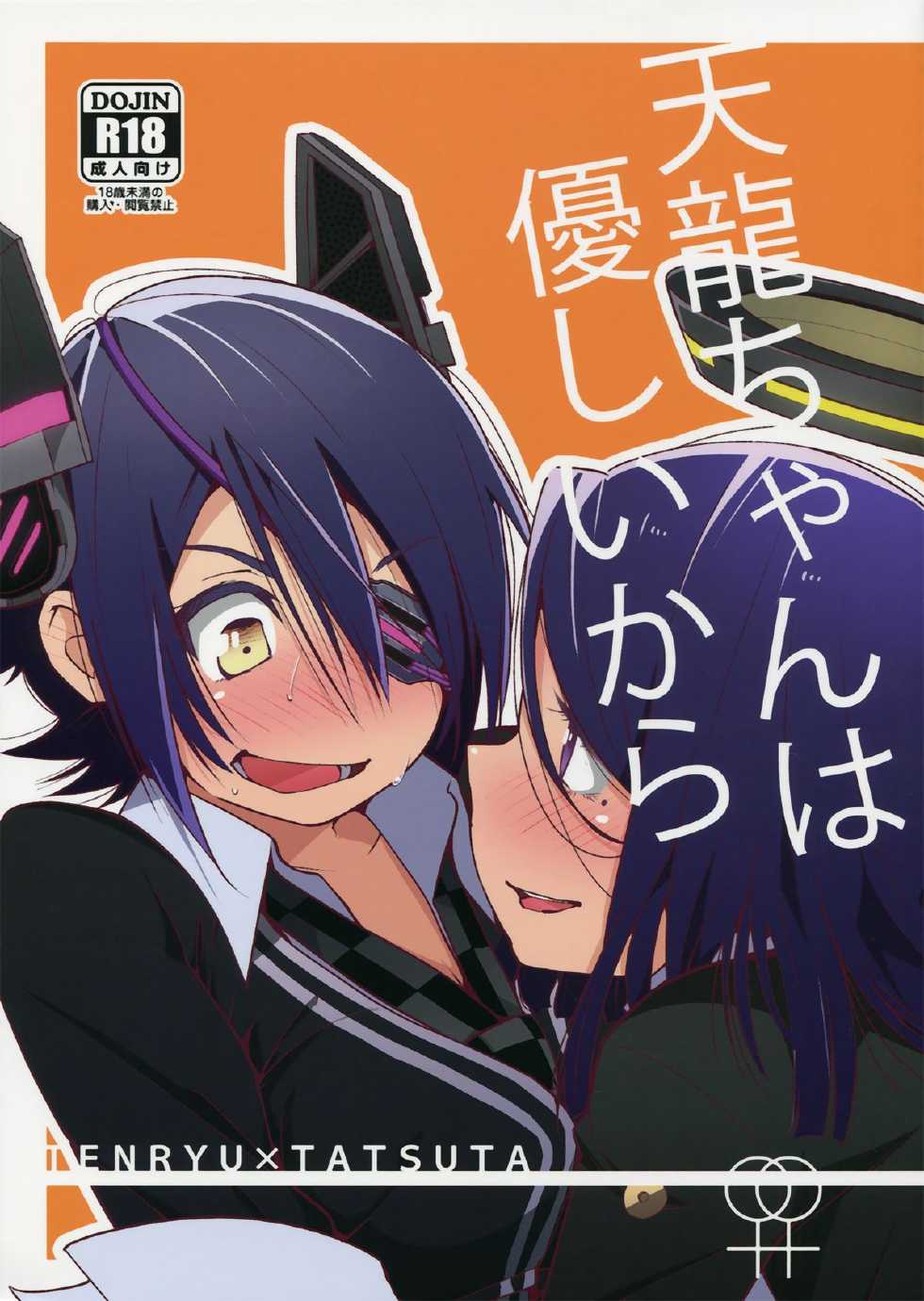 (Ware, Yasen ni Totsunyuu su!) [G-complex (YUI_7)] Tenryuu-chan wa Yasashii Kara | Because You're Kind, Tenryuu-chan (Kantai Collection -KanColle-) [English] [Yuri-ism] - Page 1