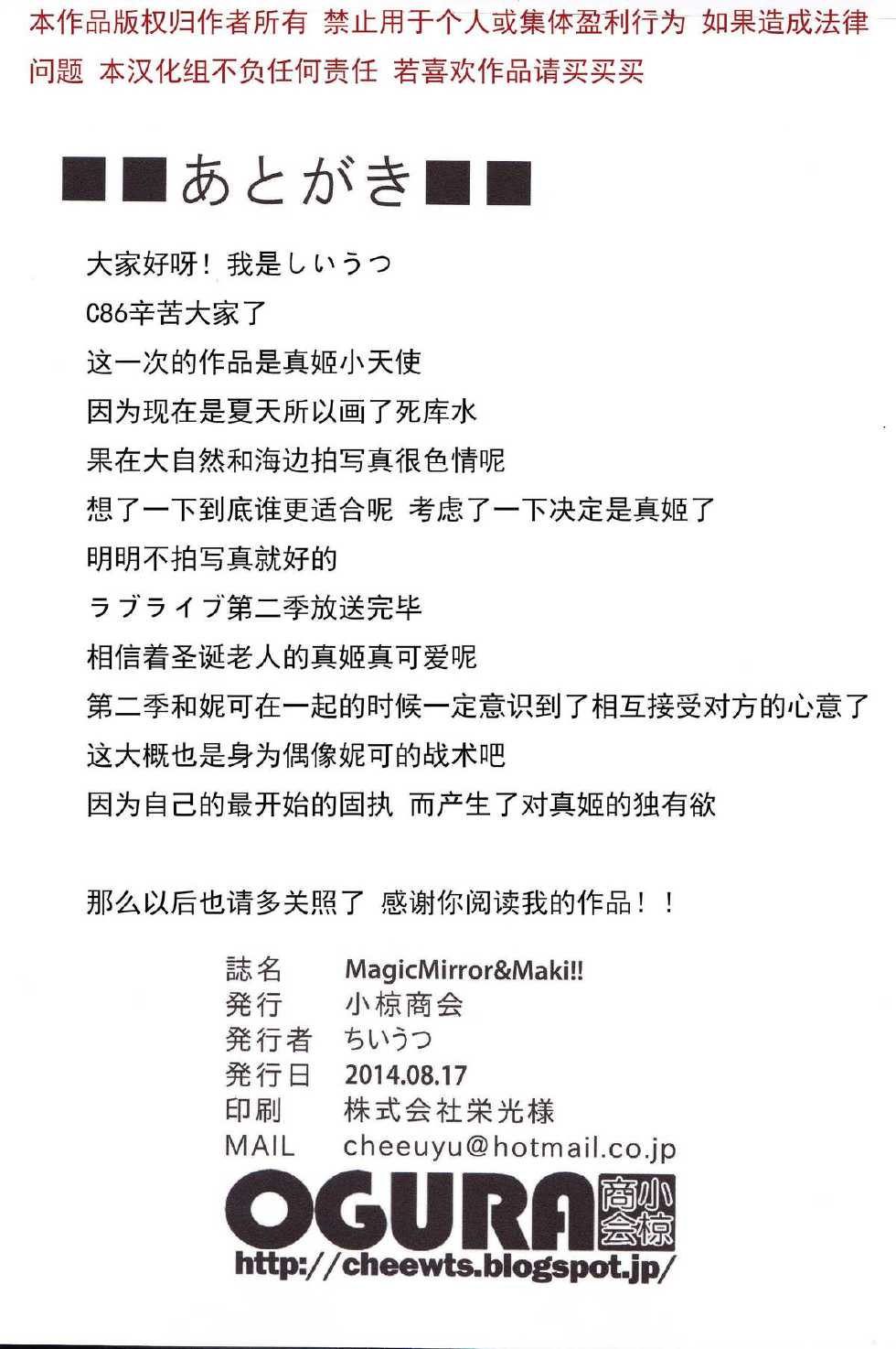 (C86) [Ogura Shoukai (Cheewts)] MagicMirror & Maki!! (Love Live!) [Chinese] [玻璃花园汉化组] - Page 18