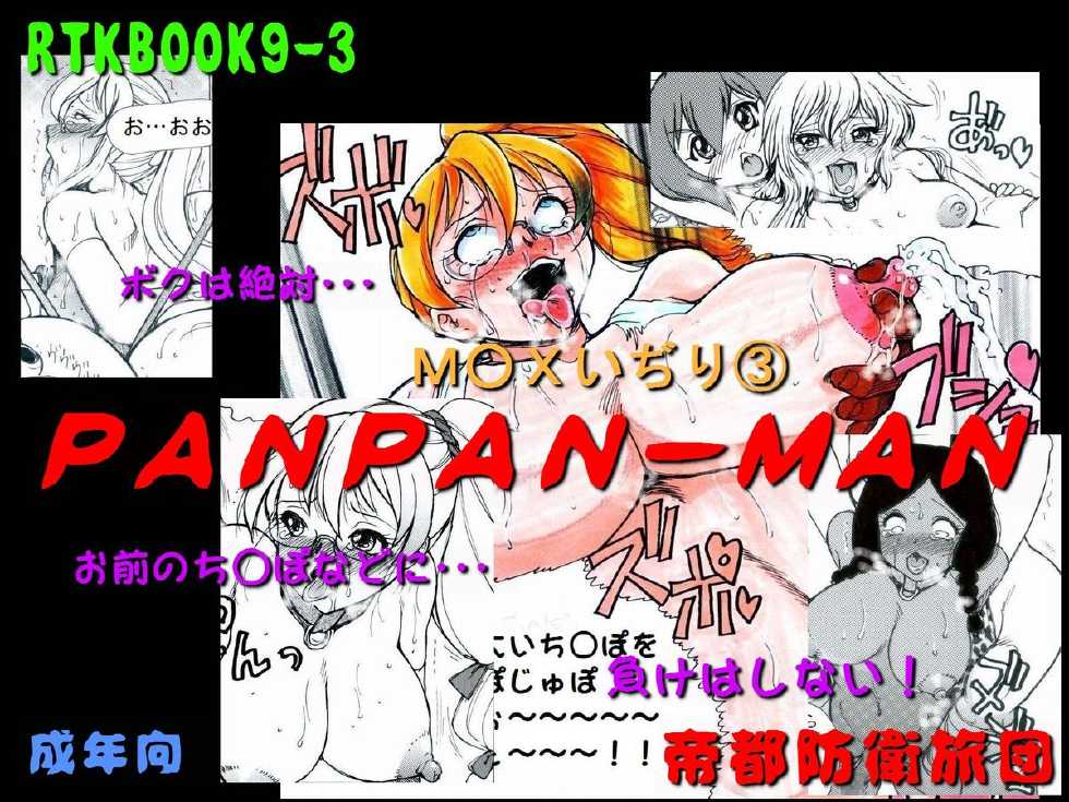 [Teito Bouei Ryodan] RTKBOOK Ver.9.3 M○X Ijiri (3) “PANPAN - MAN” - Page 1