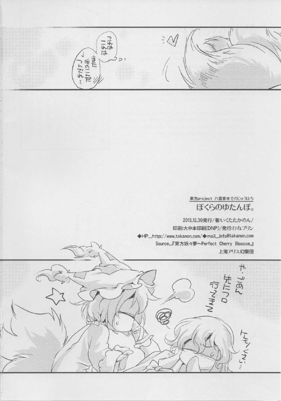 (C85) [Hinaprin (Ikuta Takanon)] Boku-ra no Yutanpo. (Touhou Project) - Page 17