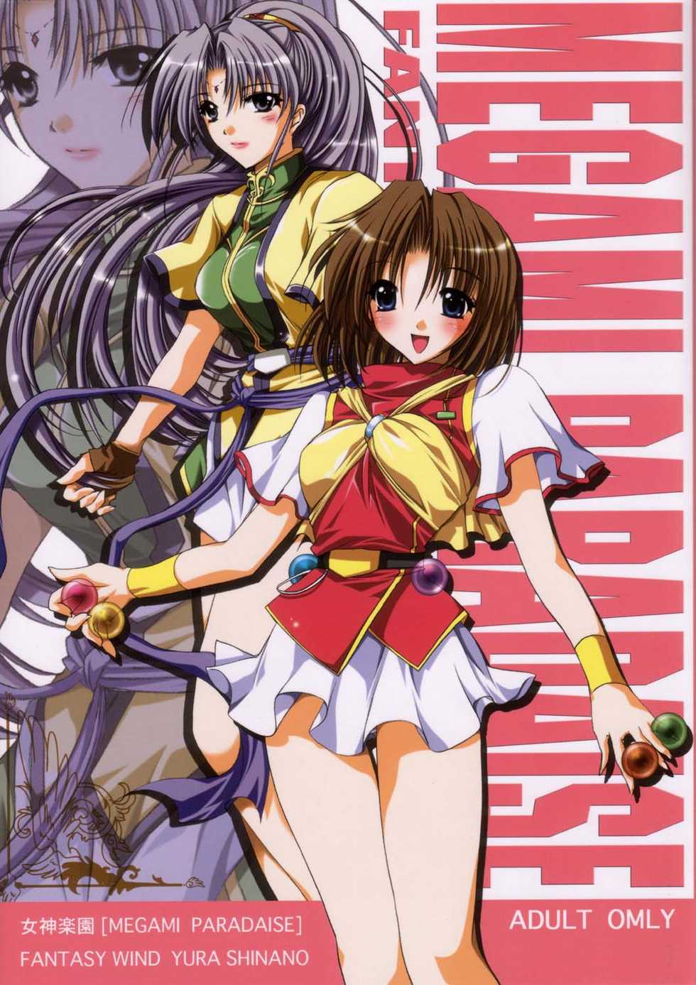 (C63) [FANTASY WIND (Shinano Yura)] MEGAMI PARADISE (Megami Paradise) - Page 1