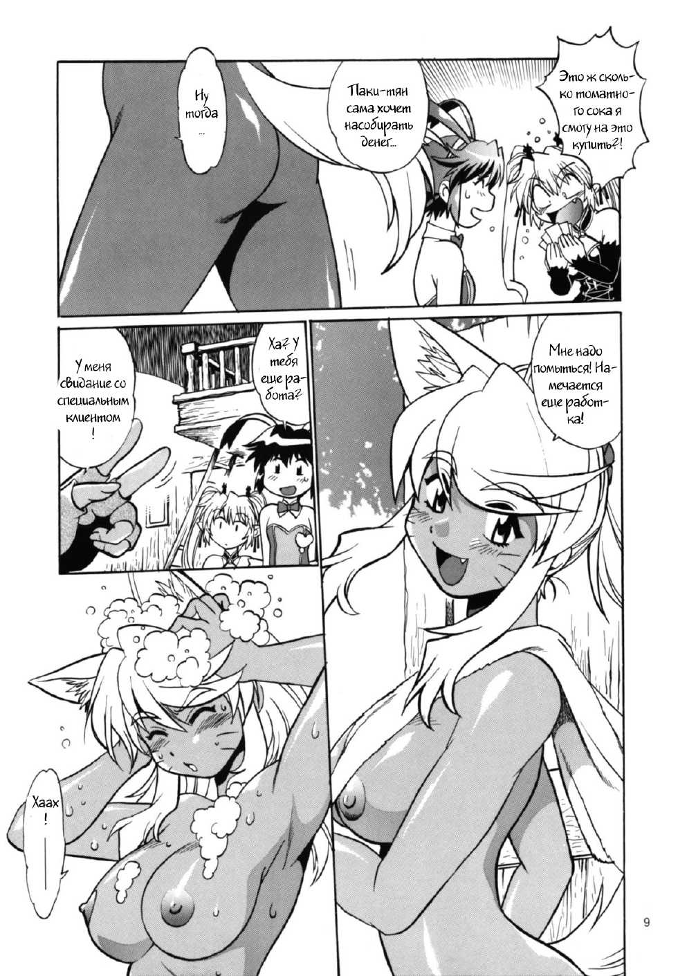(SC34) [Studio Katsudon (Manabe Jouji)] Kemonotachi no Bansan 2 (Renkin 3-kyuu Magical? Pokahn [Magipoka]) [Russian] {Witcher000} - Page 8