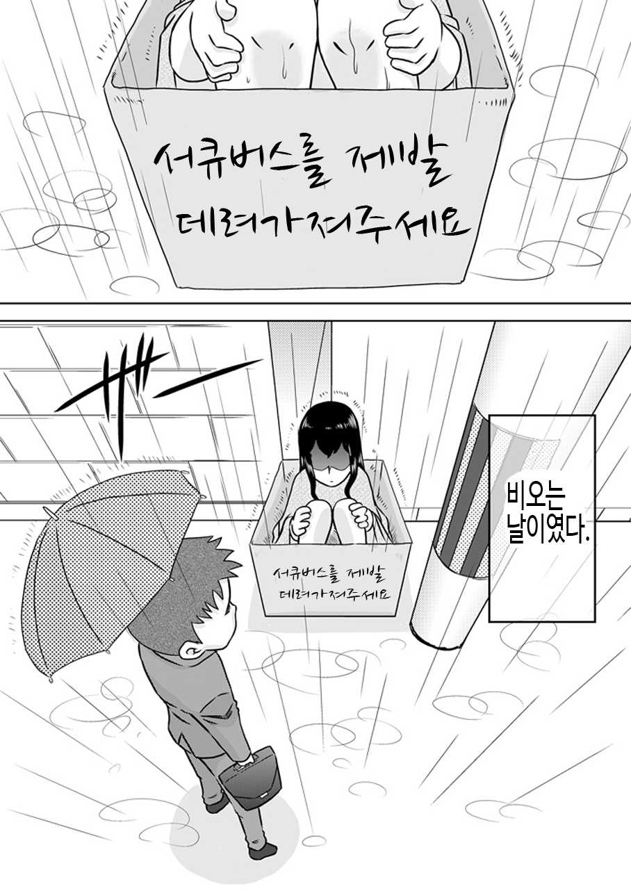 [Calpis Koubou] Hiroi Shoujo ~Aru Ame no Hi Loli Succubus wo Mochi Kaetta~ [Korean] {팀ALONE} - Page 4