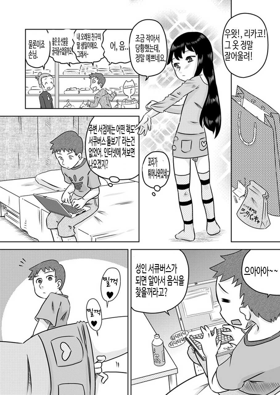 [Calpis Koubou] Hiroi Shoujo ~Aru Ame no Hi Loli Succubus wo Mochi Kaetta~ [Korean] {팀ALONE} - Page 8