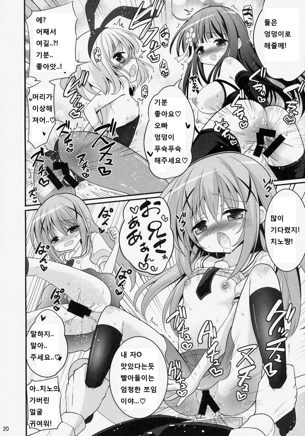 (C86) [ASIANBOY (Hasemi Ryo)] Oniichan Kyou mo Pyonpyon Sasetekuremasuka? (Gochuumon wa Usagi desu ka?) [Korean] - Page 20