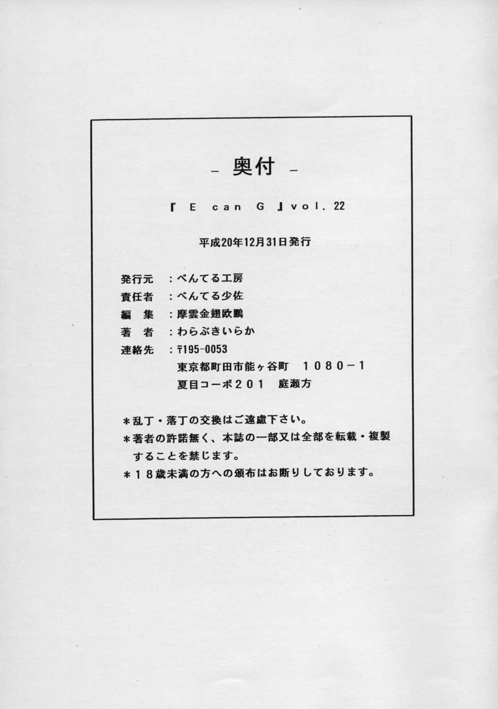 (C75) [Penteru Kohboh (Penteru Shousa)] E can G Vol. 22 (Kannagi) - Page 8