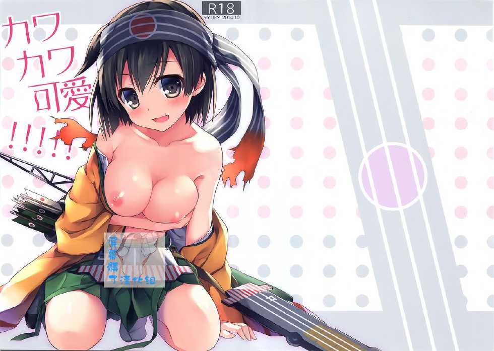 (SC65) [AYUEST (Ayuya)] Kawa Kawa Kawaii!!!!! (Kantai Collection -KanColle-) [Chinese] [屏幕髒了漢化組] - Page 1